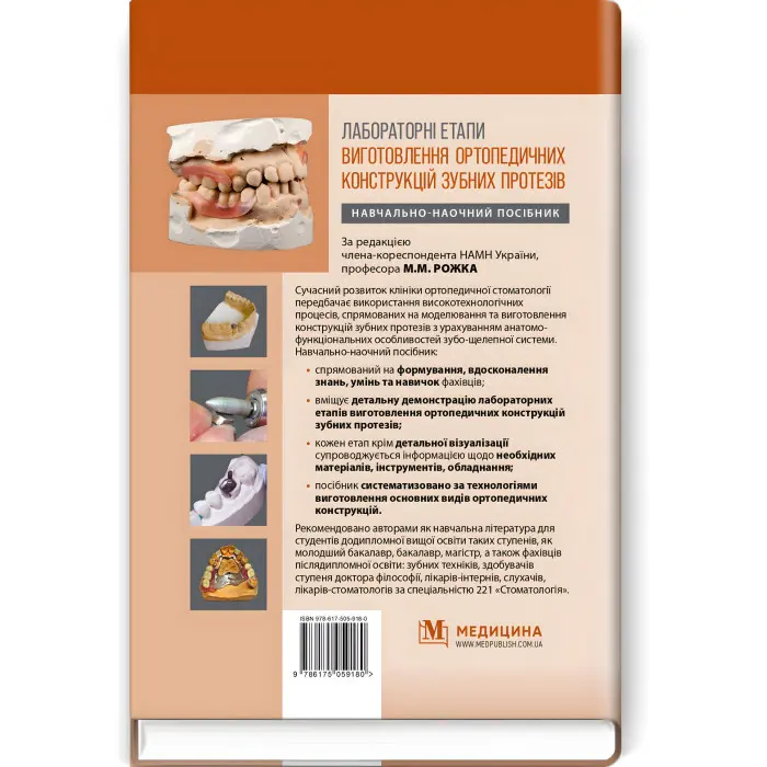 Лабораторні етапи виготовлення ортопедичних конструкцій зубних протезів: навчально-наочний посібник / М.М. Рожко, Т.М. Дмитришин, І.В. Палійчук та ін.