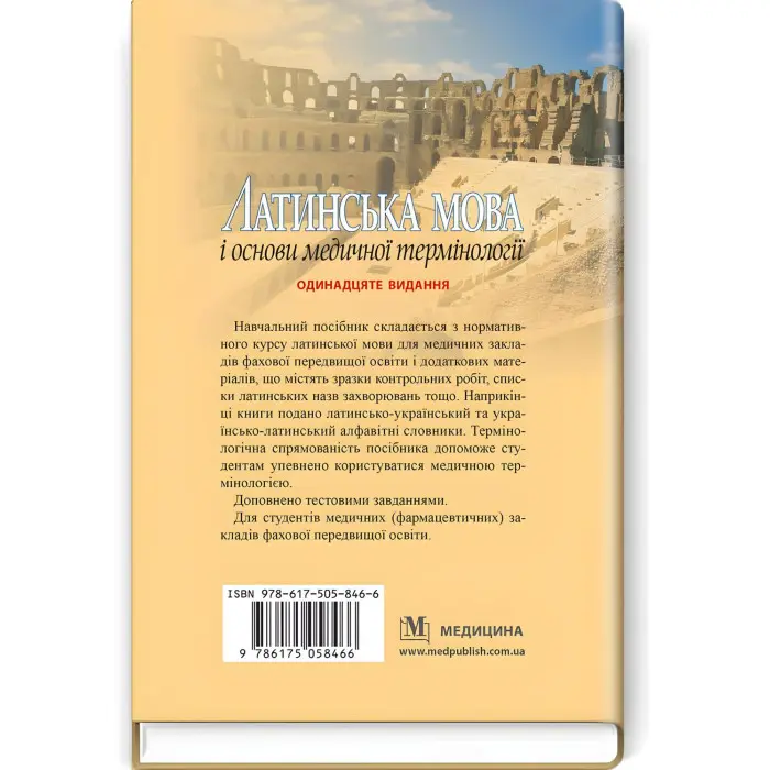 Латинська мова і основи медичної термінології: навчальний посібник / Є.М. Шевченко. — 11-е видання