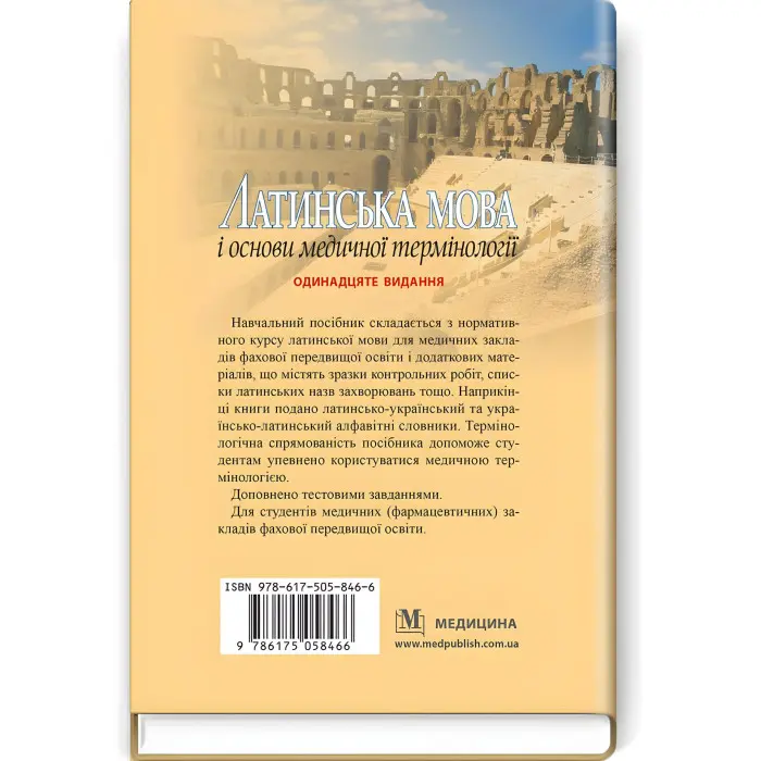 Латинська мова і основи медичної термінології: навчальний посібник / Є.М. Шевченко. — 11-е видання