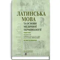 Латинська мова та основи медичної термінології: підручник / Л.Ю. Смольська, П.А. Содомора, Д.Г. Шега та ін. — 4-е видання