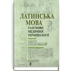 Латинська мова та основи медичної термінології: підручник / Л.Ю. Смольська, П.А. Содомора, Д.Г. Шега та ін. — 4-е видання