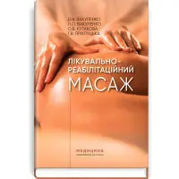 Лікувально-реабілітаційний масаж: навчальний посібник / Д.В. Вакуленко, Л.О. Вакуленко, О.В. Кутакова, Г.В. Прилуцька