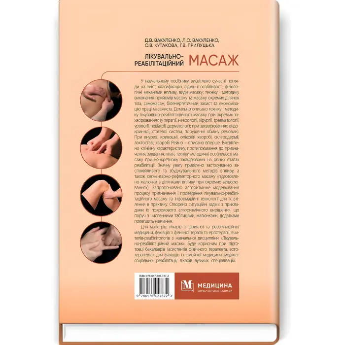 Лікувально-реабілітаційний масаж: навчальний посібник / Д.В. Вакуленко, Л.О. Вакуленко, О.В. Кутакова, Г.В. Прилуцька