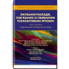 Лікування розладів, пов’язаних із уживанням психоактивних речовин: посібник Американської психіатричної асоціації: 6-е видання