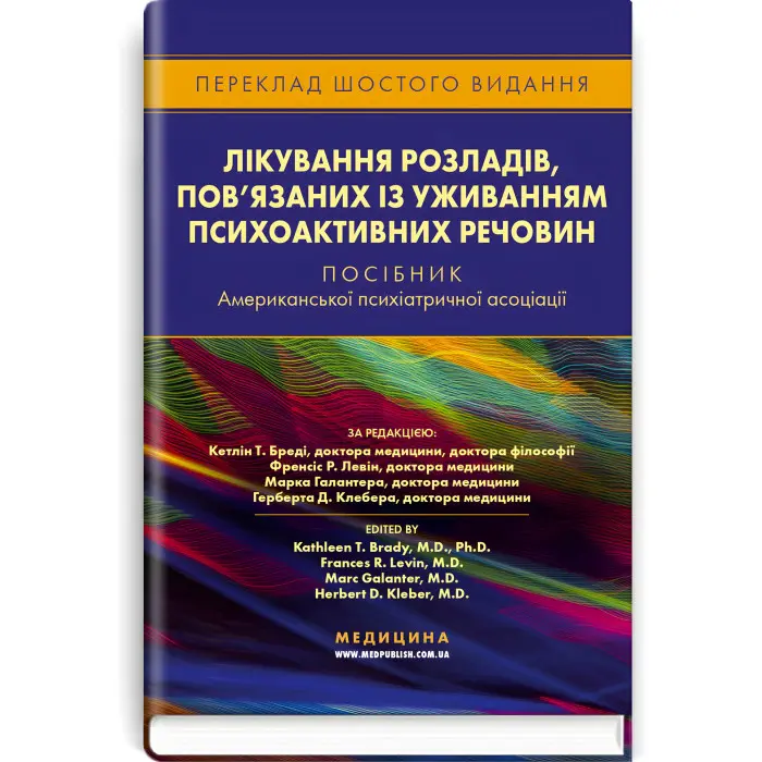 Лікування розладів, пов’язаних із уживанням психоактивних речовин: посібник Американської психіатричної асоціації: 6-е видання