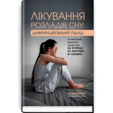 Лікування розладів сну: диференційований підхід, В.В. Огоренко, О.Є. Абатуров, О.І. Кальбус та ін.