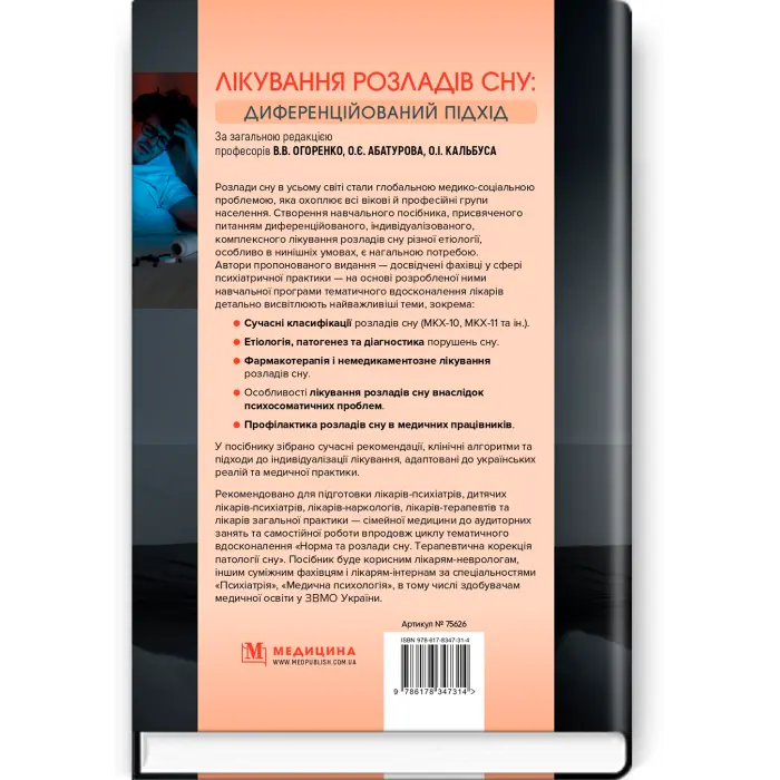 Лікування розладів сну: диференційований підхід, В.В. Огоренко, О.Є. Абатуров, О.І. Кальбус та ін.