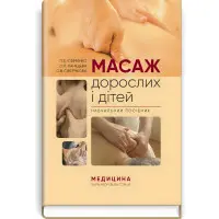 Масаж дорослих і дітей: навчальний посібник / П.Б. Єфіменко, О.П. Каніщева, О.В. Свєрчкова
