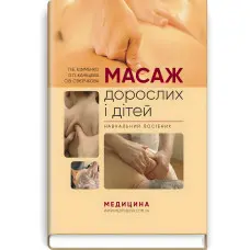 Масаж дорослих і дітей: навчальний посібник / П.Б. Єфіменко, О.П. Каніщева, О.В. Свєрчкова
