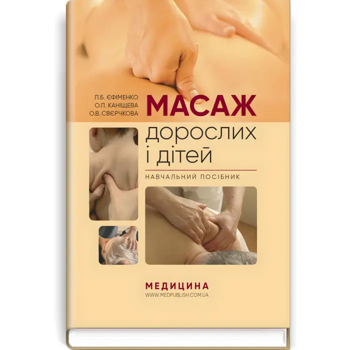 Масаж дорослих і дітей: навчальний посібник / П.Б. Єфіменко, О.П. Каніщева, О.В. Свєрчкова