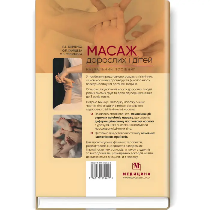 Масаж дорослих і дітей: навчальний посібник / П.Б. Єфіменко, О.П. Каніщева, О.В. Свєрчкова