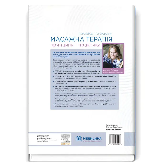 Масажна терапія: принципи і практика: 7-е видання / Сьюзен Г. Сальво