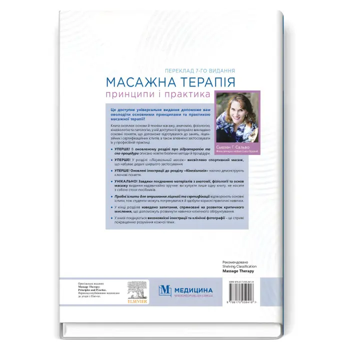 Масажна терапія: принципи і практика: 7-е видання / Сьюзен Г. Сальво