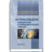 Матеріалознавство медичних та фармацевтичних товарів: підручник (ВНЗ ІV ур. а.) / В.Г. Дем'яненко, І.І. Баранова, Д.В. Дем'яненко та ін; за ред. В.Г. Дем'яненка