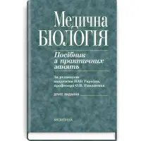 Медична біологія: посібник з практичних занять / О.В. Романенко, М.Г. Кравчук, В.М. Грінкевич, О.В. Костильов. — 2-е видання