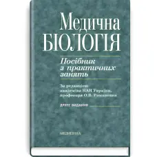 Медична біологія: посібник з практичних занять / О.В. Романенко, М.Г. Кравчук, В.М. Грінкевич, О.В. Костильов. — 2-е видання