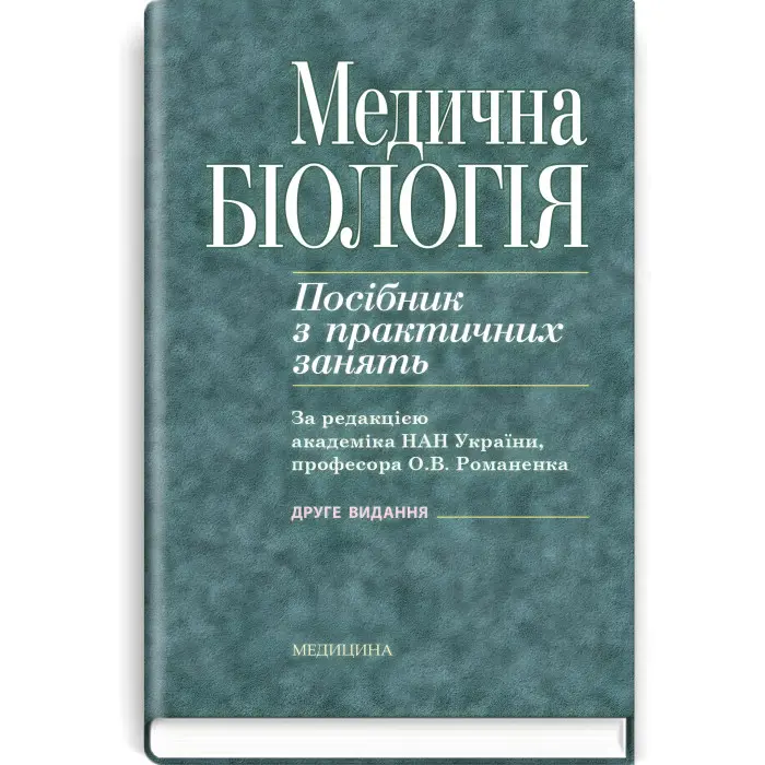 Медична біологія: посібник з практичних занять / О.В. Романенко, М.Г. Кравчук, В.М. Грінкевич, О.В. Костильов. — 2-е видання