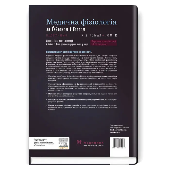 Медична фізіологія за Гайтоном і Голлом: 14-е видання: у 2 томах. Том 2 / Джон Е. Голл, Майкл Е. Голл