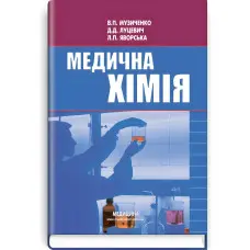 Медична хімія: підручник (ВНЗ І—ІІІ р. а.) / В.П. Музиченко, Д.Д. Луцевич, Л.П. Яворська; за ред. Б.С. Зіменковського. — 3-є вид., випр.