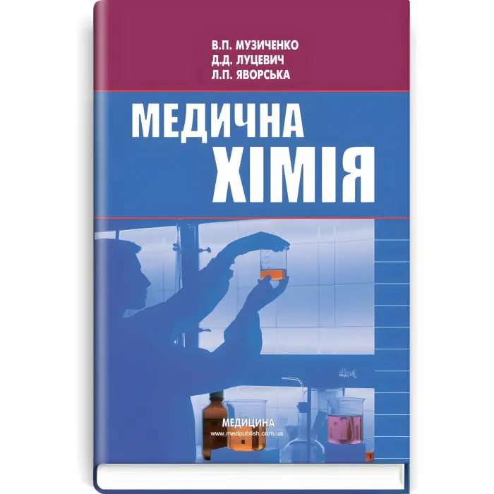 Медична хімія: підручник (ВНЗ І—ІІІ р. а.) / В.П. Музиченко, Д.Д. Луцевич, Л.П. Яворська; за ред. Б.С. Зіменковського. — 3-є вид., випр.