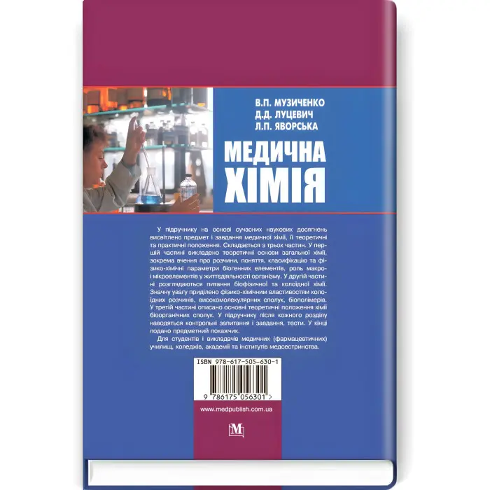 Медична хімія: підручник (ВНЗ І—ІІІ р. а.) / В.П. Музиченко, Д.Д. Луцевич, Л.П. Яворська; за ред. Б.С. Зіменковського. — 3-є вид., випр.