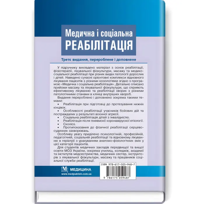 Медична і соціальна реабілітація: підручник / В.Б. Самойленко, Н.П. Яковенко, І.О. Петряшев та ін. — 3-є видання