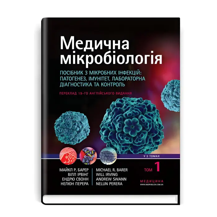 Медична мікробіологія. Посібник з мікробних інфекцій: патогенез, імунітет, лабораторна діагностика та контроль: 19-е видання: у 2 томах. Том 1 / Майкл Р. Барер, Вілл Ірвінг, Ендрю Свонн, Нелюн Перера