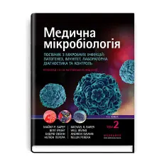 Медична мікробіологія. Посібник з мікробних інфекцій: патогенез, імунітет, лабораторна діагностика та контроль: 19-е видання: у 2 томах. Том 2 / Майкл Р. Барер, Вілл Ірвінг, Ендрю Свонн, Нелюн Перера