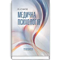 Медична психологія. Р.І. Ісаков