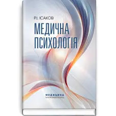 Медична психологія. Р.І. Ісаков