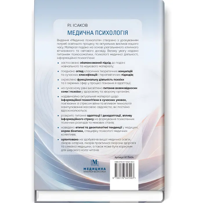 Медична психологія. Р.І. Ісаков