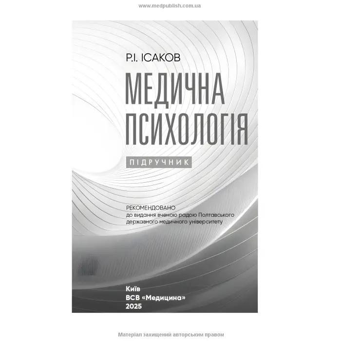 Медична психологія. Р.І. Ісаков