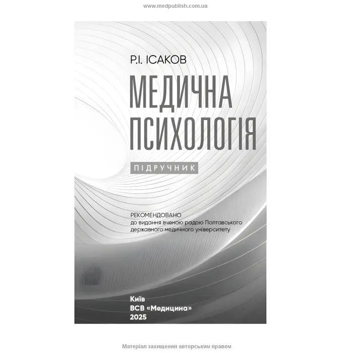Медична психологія. Р.І. Ісаков