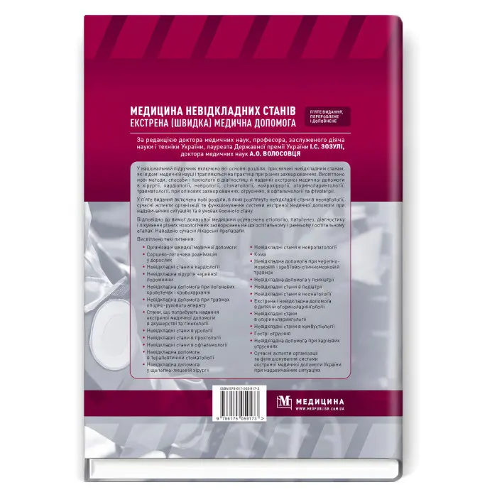Медицина невідкладних станів. Екстрена (швидка) медична допомога: підручник / I.С. Зозуля, А.О. Волосовець, О.Г. Шекера та ін. — 5-е видання
