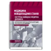Медицина невідкладних станів. Екстрена (швидка) медична допомога: підручник / I.С. Зозуля, А.О. Волосовець, О.Г. Шекера та ін. — 5-е видання