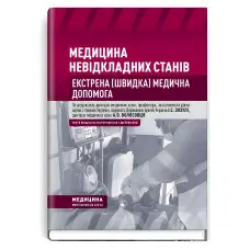 Медицина невідкладних станів. Екстрена (швидка) медична допомога: підручник / I.С. Зозуля, А.О. Волосовець, О.Г. Шекера та ін. — 5-е видання