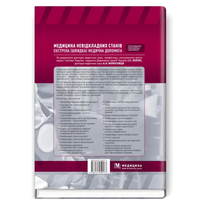 Медицина невідкладних станів. Екстрена (швидка) медична допомога: підручник / I.С. Зозуля, А.О. Волосовець, О.Г. Шекера та ін. — 5-е видання