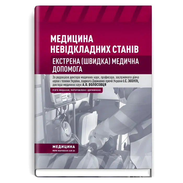 Медицина невідкладних станів. Екстрена (швидка) медична допомога: підручник / I.С. Зозуля, А.О. Волосовець, О.Г. Шекера та ін. — 5-е видання