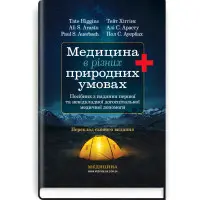 Медицина в різних природних умовах: посібник з надання першої та невідкладної догоспітальної медичної допомоги: 7-е видання / Тейт Хіггінс, Алі С. Арасту, Пол С. Ауербах