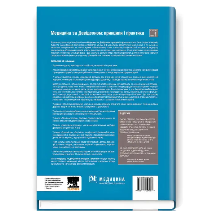 Медицина за Девідсоном: принципи і практика: 23-є видання: у 3 томах. Том 1 / за ред. Стюарта Г. Ралстона, Яна Д. Пенмана, Марка В.Дж. Стрекена, Річарда П. Гобсона