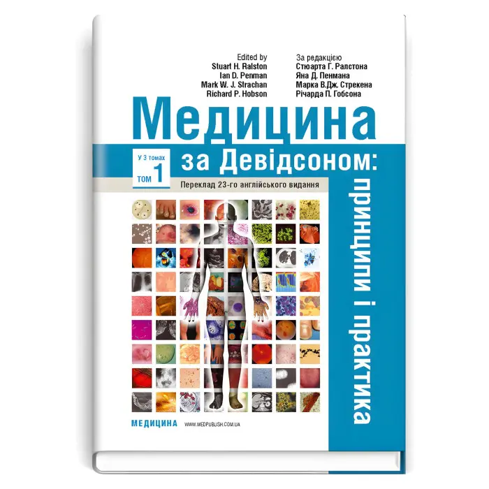 Медицина за Девідсоном: принципи і практика: 23-є видання: у 3 томах. Том 1 / за ред. Стюарта Г. Ралстона, Яна Д. Пенмана, Марка В.Дж. Стрекена, Річарда П. Гобсона