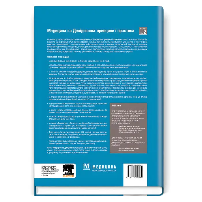 Медицина за Девідсоном: принципи і практика: 23-є видання: у 3 томах. Том 2 / за ред. Стюарта Г. Ралстона, Яна Д. Пенмана, Марка В.Дж. Стрекена, Річарда П. Гобсона
