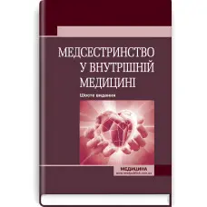 Медсестринство у внутрішній медицині: підручник / О.С. Стасишин, В.В. Стасюк, І.М. Бандура, І.В. Вібла та ін. — 6-е видання