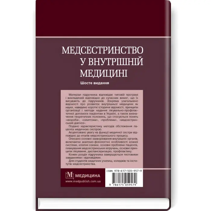 Медсестринство у внутрішній медицині: підручник / О.С. Стасишин, В.В. Стасюк, І.М. Бандура, І.В. Вібла та ін. — 6-е видання