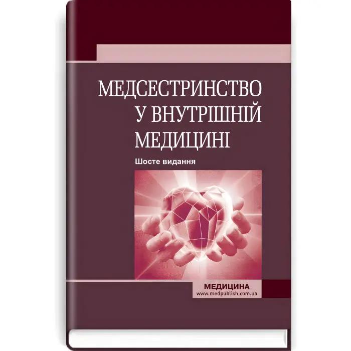 Медсестринство у внутрішній медицині: підручник / О.С. Стасишин, В.В. Стасюк, І.М. Бандура, І.В. Вібла та ін. — 6-е видання