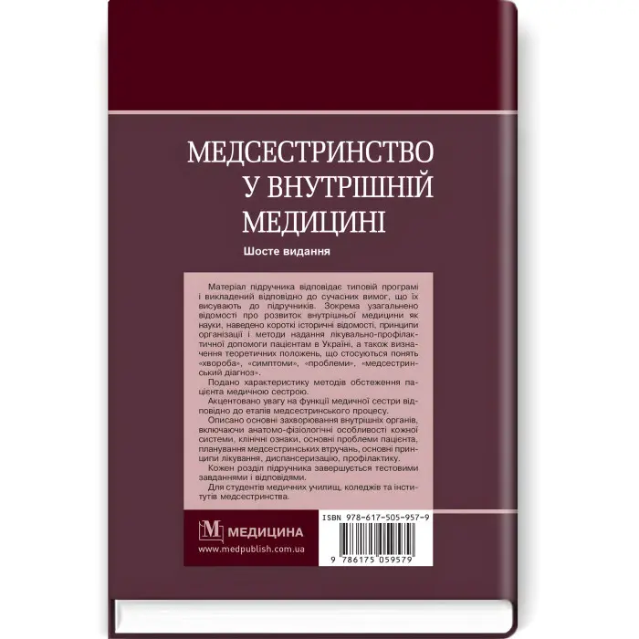 Медсестринство у внутрішній медицині: підручник / О.С. Стасишин, В.В. Стасюк, І.М. Бандура, І.В. Вібла та ін. — 6-е видання
