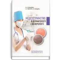 Медсестринство в дерматології і венерології: навчально-методичний посібник (І—ІІІ р. а.) / В.І. Степаненко, А.І. Чоботарь, С.О. Бондарь та ін.