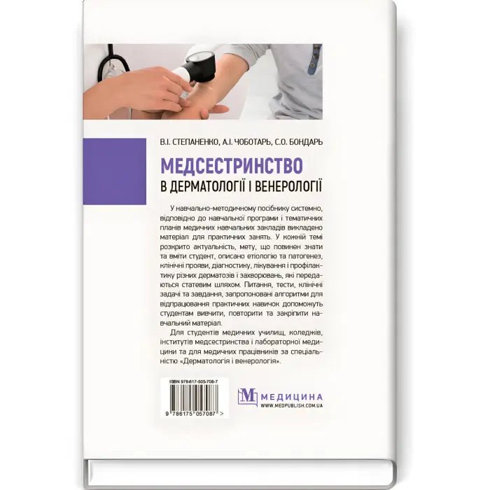 Медсестринство в дерматології і венерології: навчально-методичний посібник (І—ІІІ р. а.) / В.І. Степаненко, А.І. Чоботарь, С.О. Бондарь та ін.