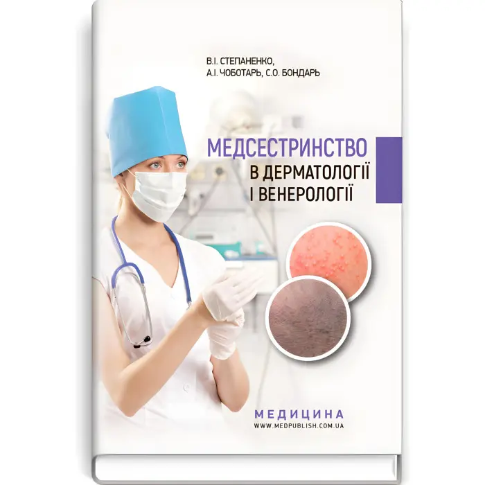 Медсестринство в дерматології і венерології: навчально-методичний посібник (І—ІІІ р. а.) / В.І. Степаненко, А.І. Чоботарь, С.О. Бондарь та ін.