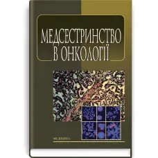 Медсестринство в онкології: підручник (ВНЗ І—ІІІ р. а.) / Л.М. Ковальчук, О.М. Парійчук, І.І. Романишин та ін.; за ред. Л.М. Ковальчука. — 2-е вид., випр.